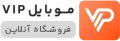 موبایل VIP
